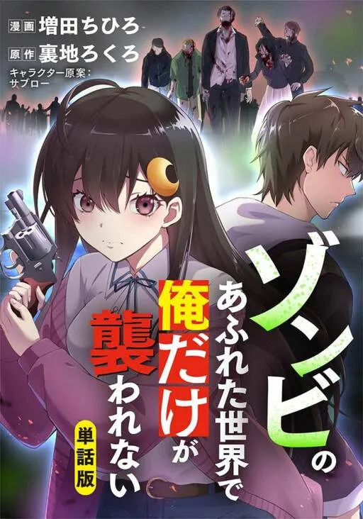 ZOMBIE NO AFURETA SEKAI ORE DAKE GA OSOWARENAI THUMBNAIL